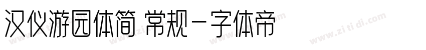 汉仪游园体简 常规字体转换